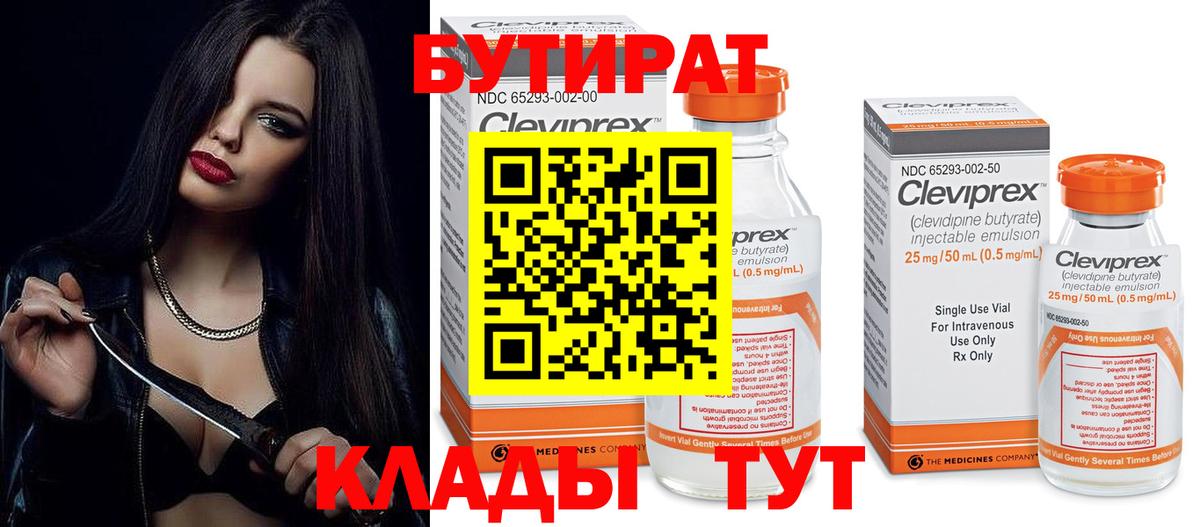 БУТИРАТ вода  Вход с VPN  Славянск-на-Кубани 