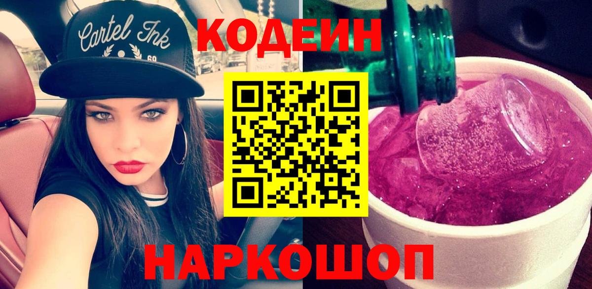 Кодеиновый сироп Lean напиток Lean (лин)  Вход с VPN  Кодеин Purple Drank  Славянск-на-Кубани 